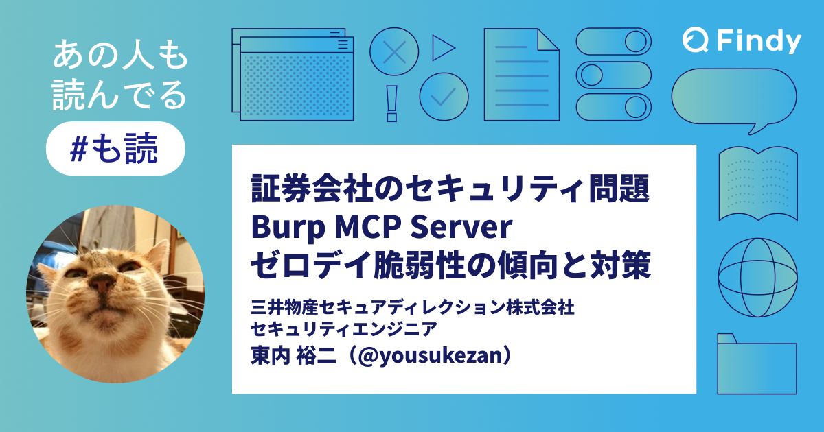 も読】証券会社のセキュリティ問題 / Burp MCP Server